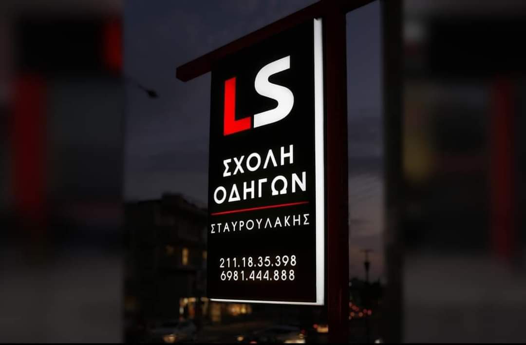 Φωτεινή επιγραφή της Σχολής Οδηγών Σταυρουλάκης
